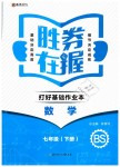 2019年勝券在握打好基礎(chǔ)作業(yè)本七年級(jí)數(shù)學(xué)下冊(cè)北師大版