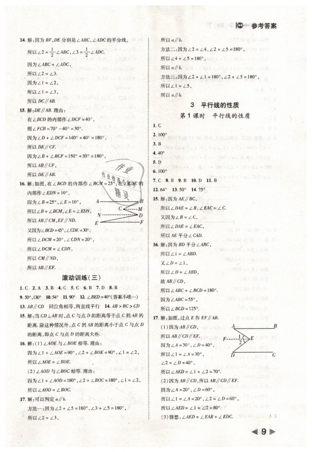 2019年勝券在握打好基礎(chǔ)作業(yè)本七年級(jí)數(shù)學(xué)下冊(cè)北師大版 第9頁(yè)