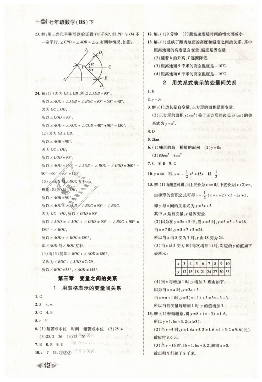 2019年胜券在握打好基础作业本七年级数学下册北师大版 第12页