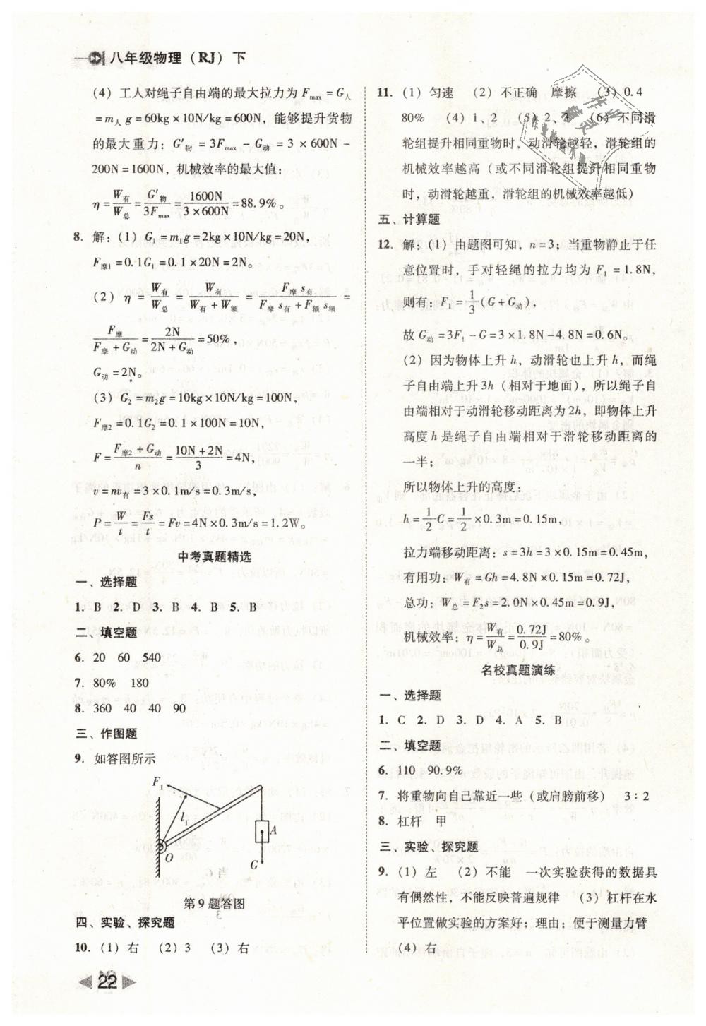 2019年胜券在握打好基础作业本八年级物理下册人教版 第22页