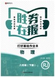 2019年勝券在握打好基礎(chǔ)作業(yè)本八年級(jí)物理下冊(cè)人教版