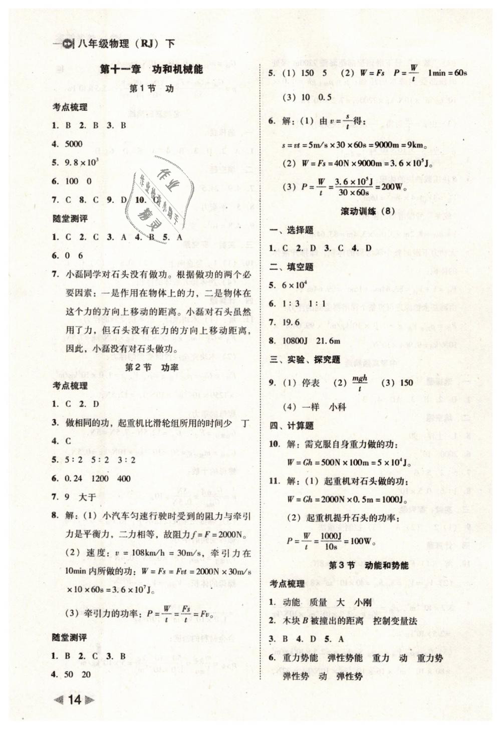 2019年勝券在握打好基礎(chǔ)作業(yè)本八年級物理下冊人教版 第14頁