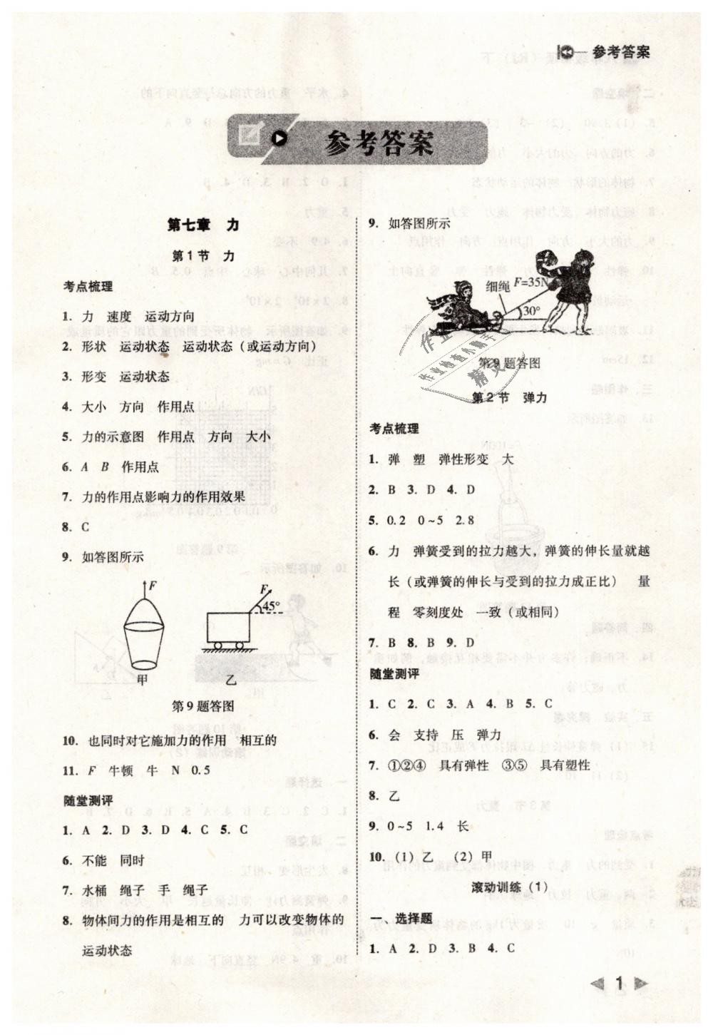 2019年勝券在握打好基礎(chǔ)作業(yè)本八年級物理下冊人教版 第1頁