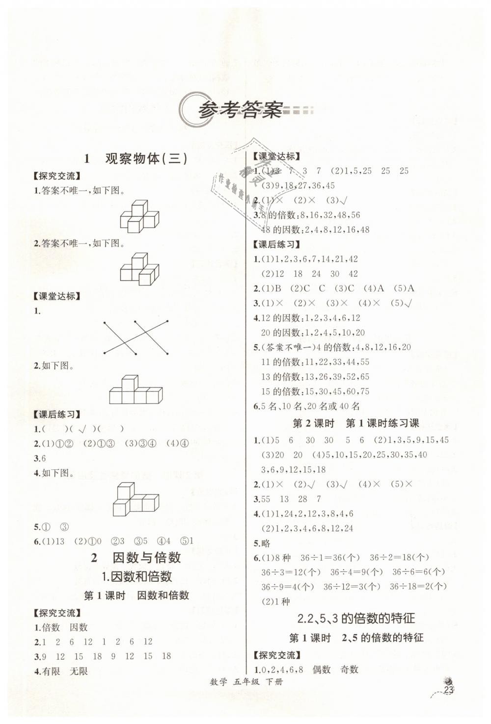 2019年同步導學案課時練五年級數(shù)學下冊人教版河北專版 第1頁