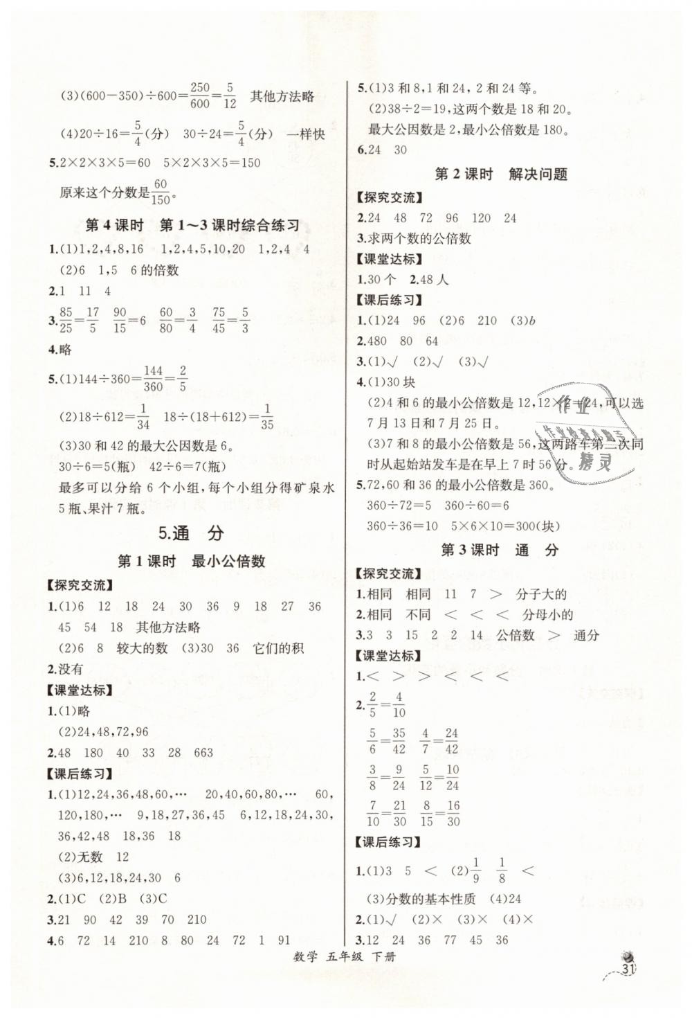 2019年同步導學案課時練五年級數(shù)學下冊人教版河北專版 第9頁