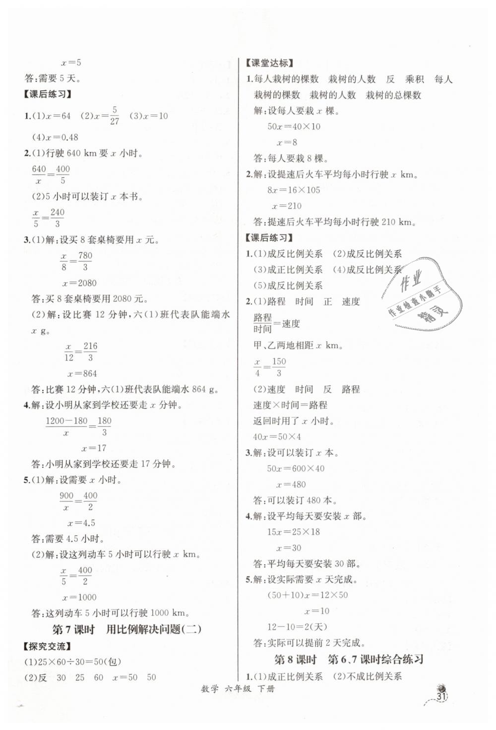 2019年同步导学案课时练六年级数学下册人教版河北专版 第9页