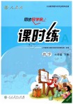 2019年同步導學案課時練六年級數(shù)學下冊人教版河北專版