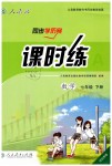 2019年同步學歷案課時練七年級數(shù)學下冊人教版河北專版