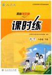 2019年同步學(xué)歷案課時(shí)練八年級(jí)數(shù)學(xué)下冊(cè)人教版河北專版