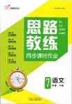 2019年思路教練同步課時(shí)作業(yè)七年級(jí)語(yǔ)文下冊(cè)人教版