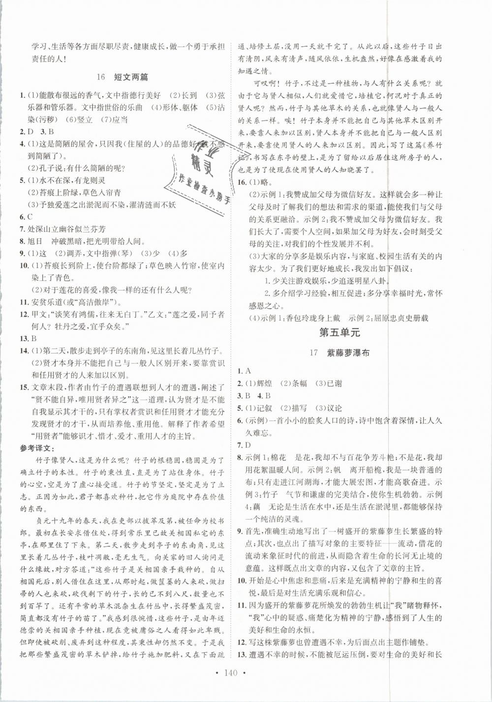 2019年思路教练同步课时作业七年级语文下册人教版 第8页