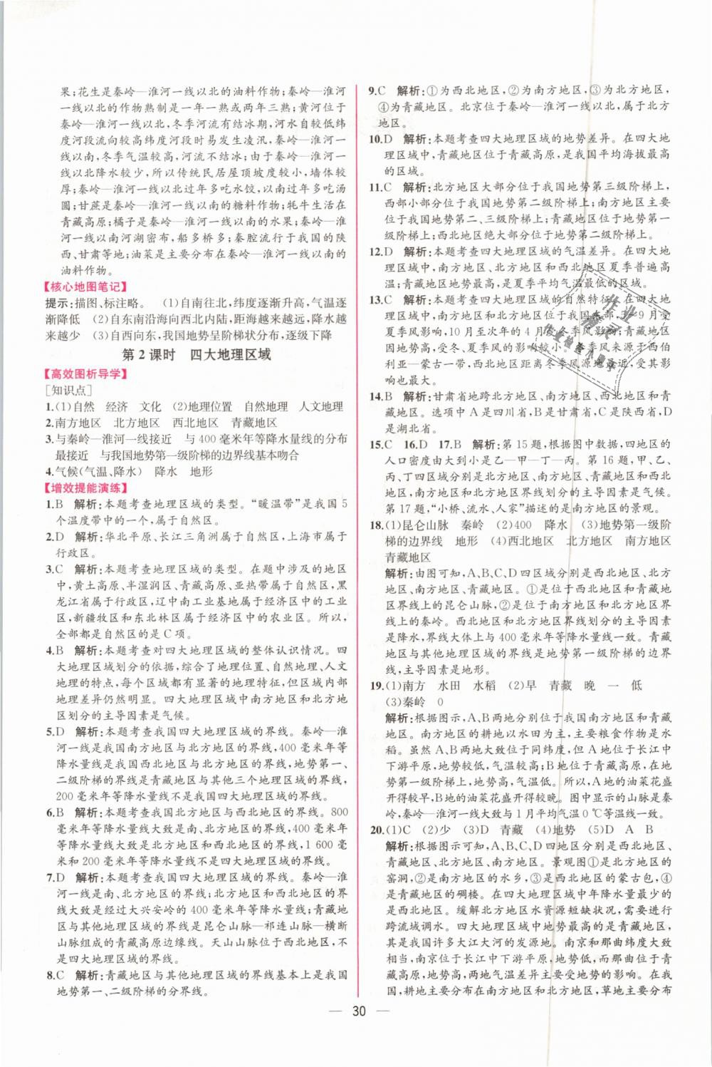 2019年同步學(xué)歷案課時(shí)練八年級(jí)地理下冊(cè)人教版 第2頁(yè)