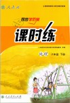 2019年同步學歷案課時練八年級地理下冊人教版