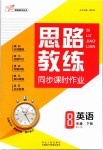 2019年思路教練同步課時(shí)作業(yè)八年級(jí)英語(yǔ)下冊(cè)人教版