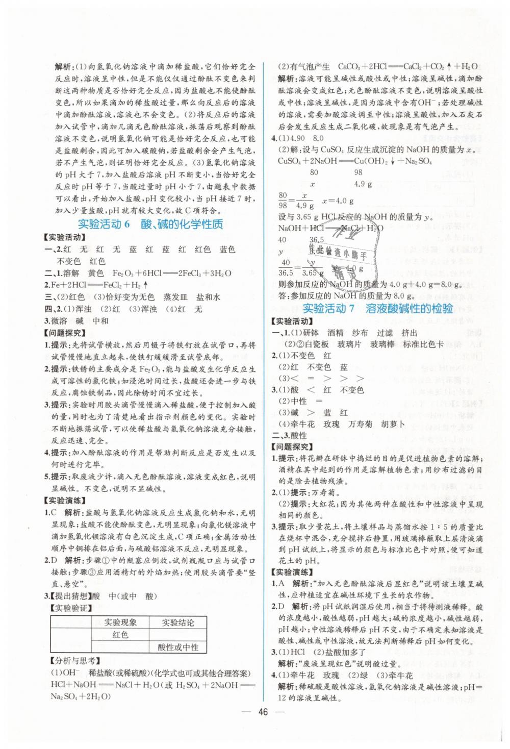 2019年同步导学案课时练九年级化学下册人教版 第18页