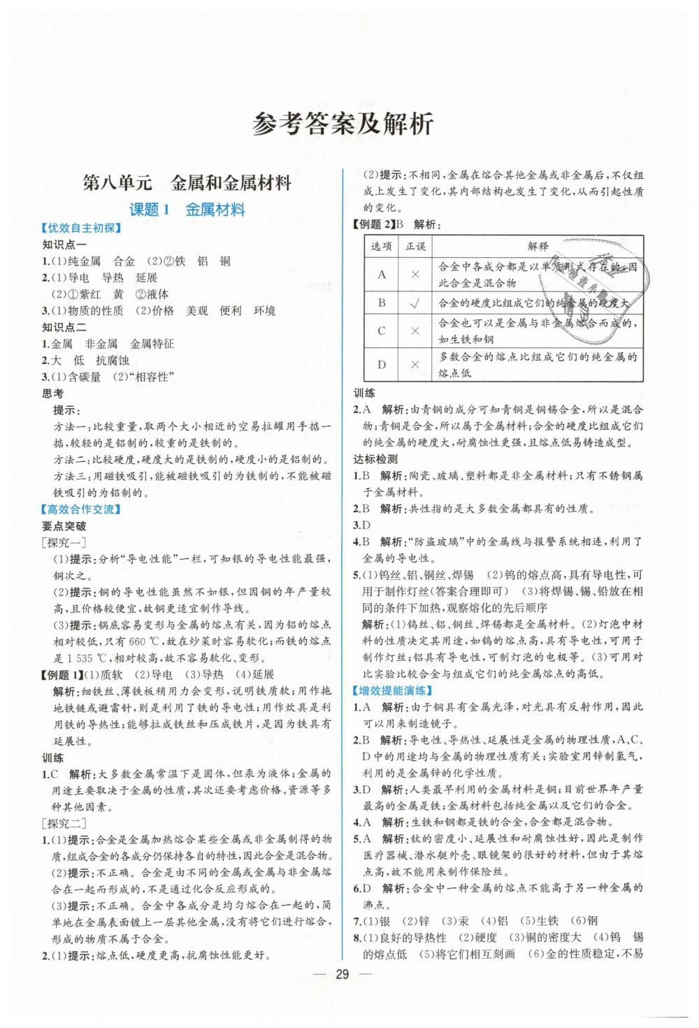 2019年同步导学案课时练九年级化学下册人教版 第1页