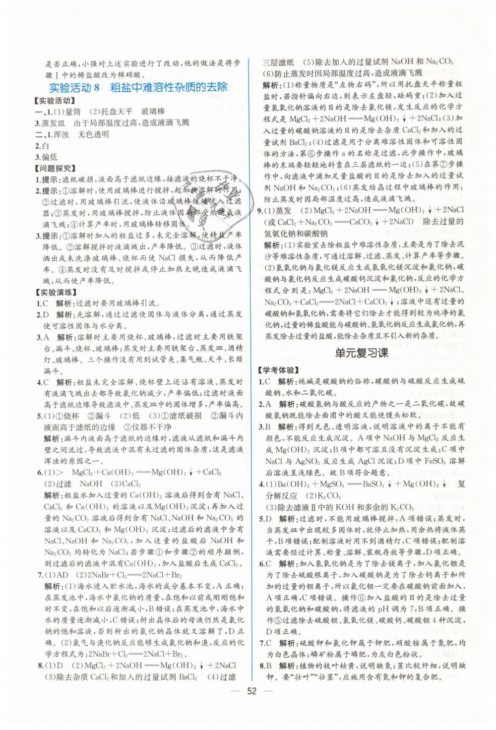 2019年同步导学案课时练九年级化学下册人教版 第24页