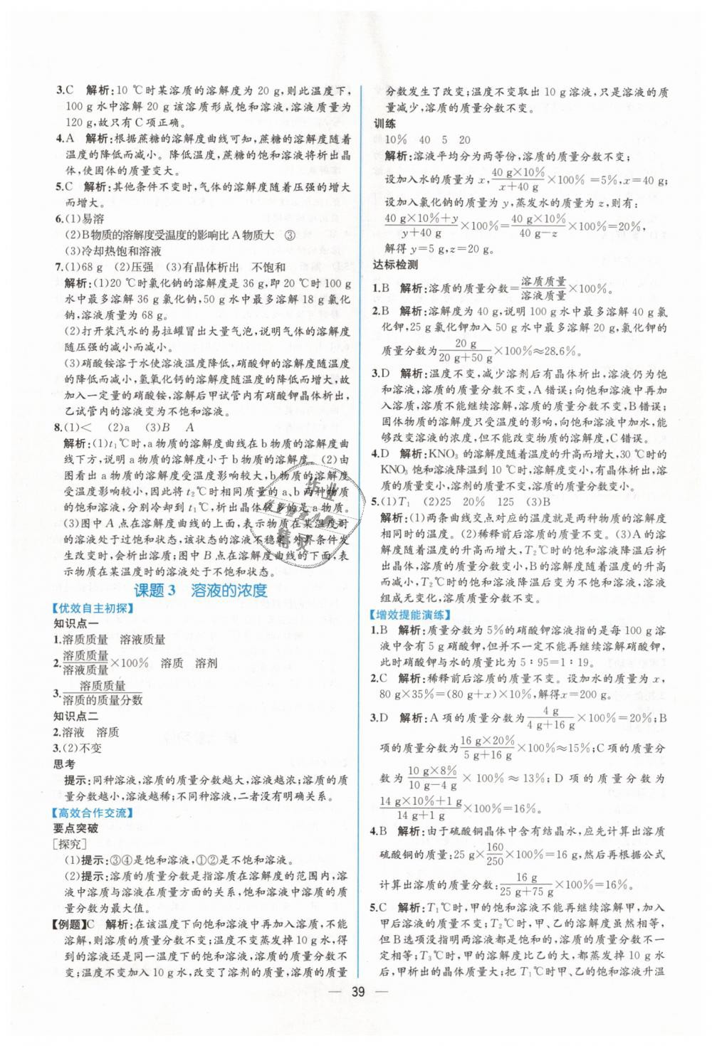 2019年同步导学案课时练九年级化学下册人教版 第11页