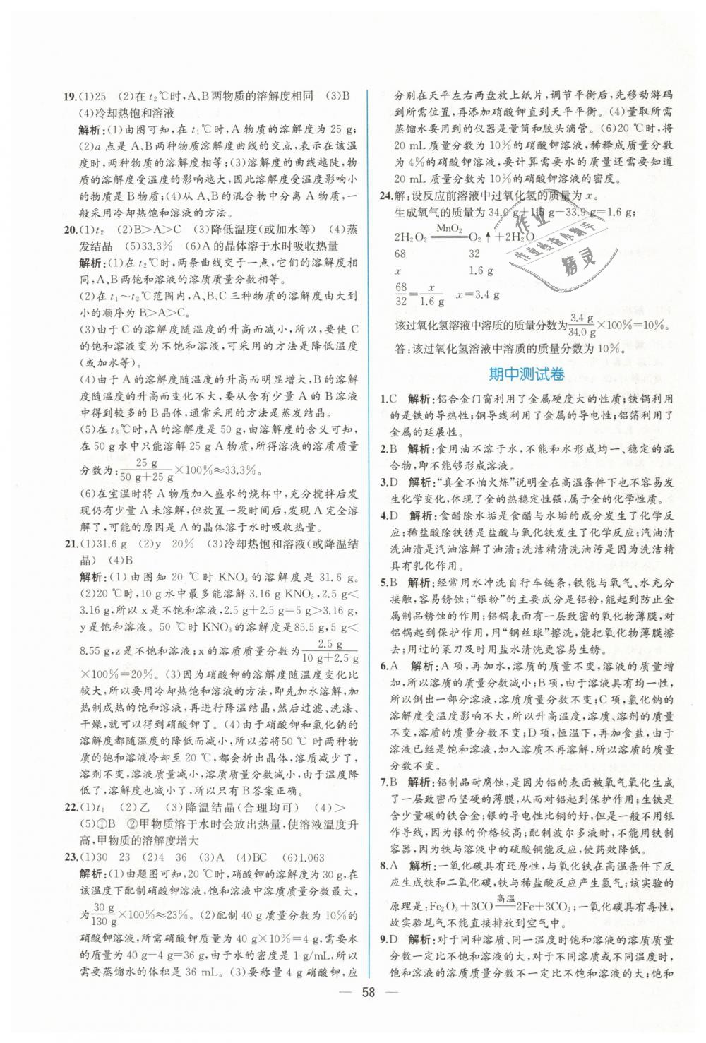 2019年同步导学案课时练九年级化学下册人教版 第30页