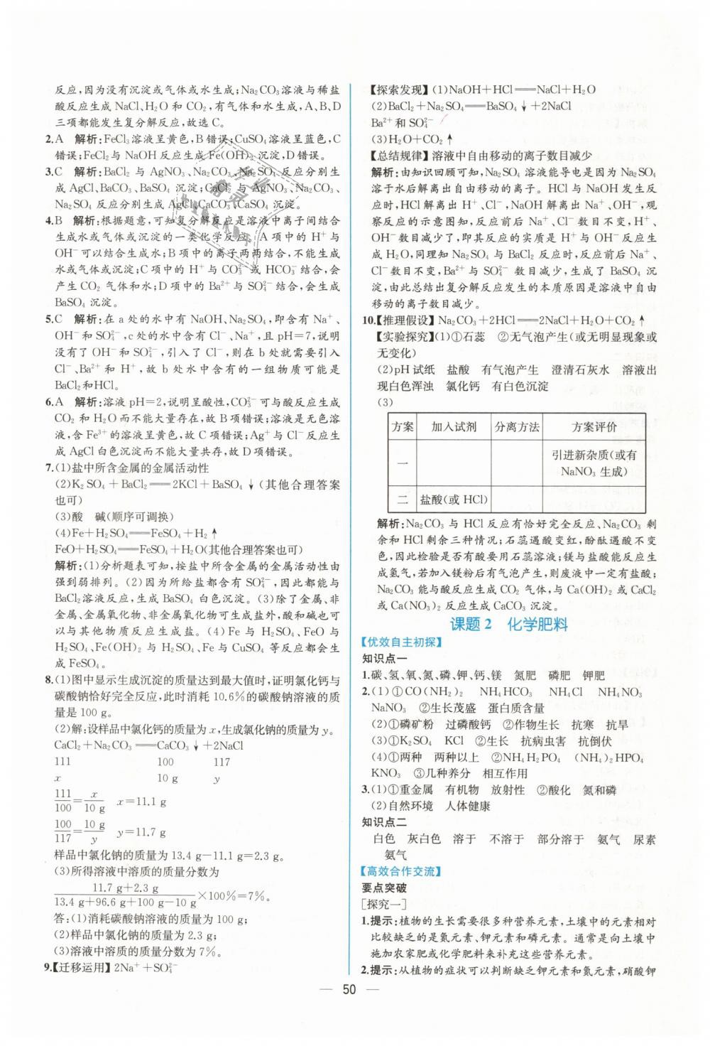 2019年同步导学案课时练九年级化学下册人教版 第22页