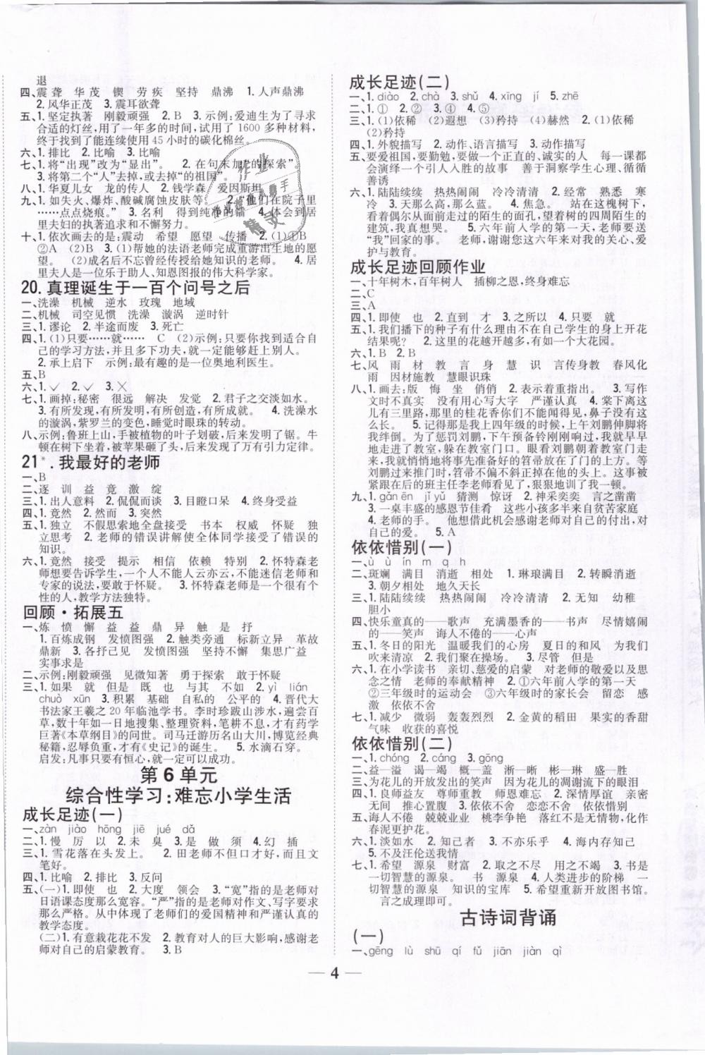 2019年全科王同步課時(shí)練習(xí)六年級(jí)語(yǔ)文下冊(cè)人教版 第4頁(yè)