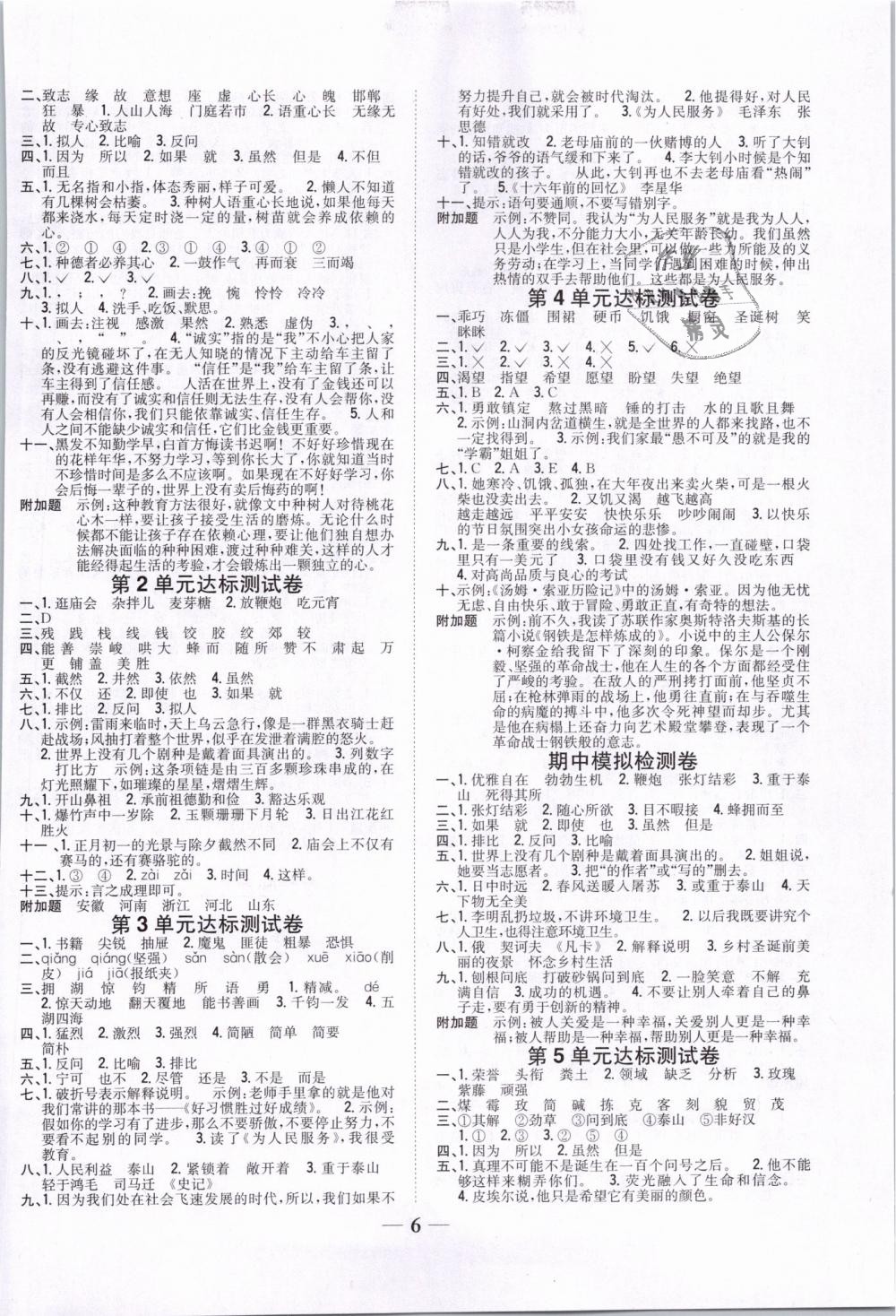 2019年全科王同步課時(shí)練習(xí)六年級(jí)語文下冊(cè)人教版 第6頁