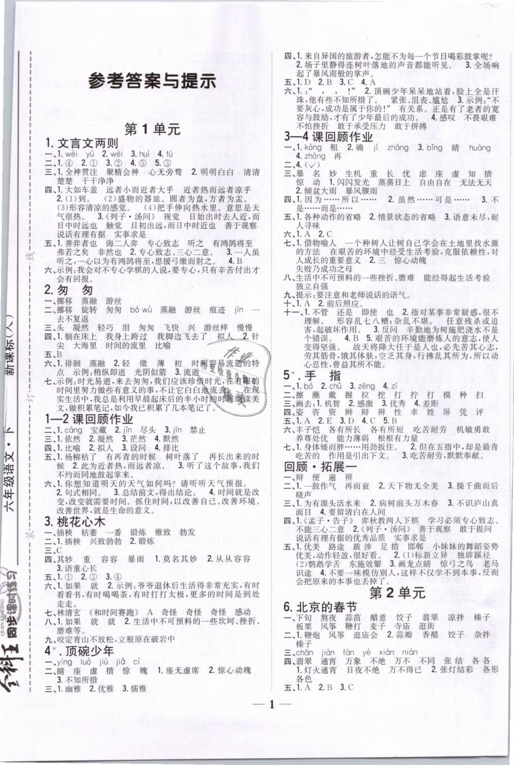 2019年全科王同步課時(shí)練習(xí)六年級(jí)語(yǔ)文下冊(cè)人教版 第1頁(yè)