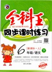 2019年全科王同步課時(shí)練習(xí)六年級(jí)語文下冊(cè)人教版