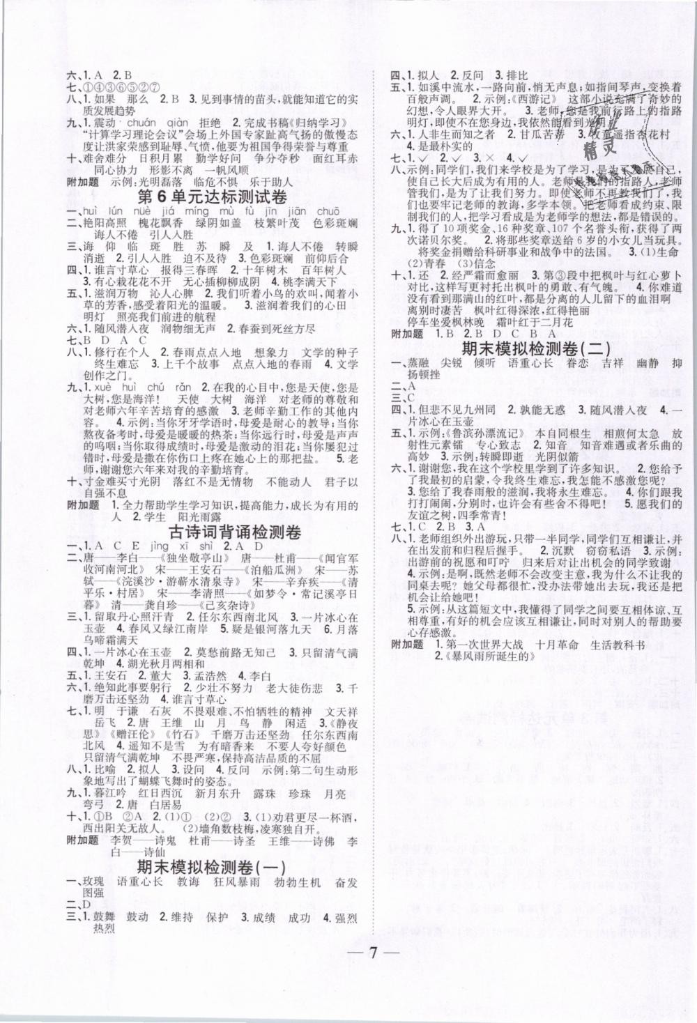 2019年全科王同步課時(shí)練習(xí)六年級(jí)語文下冊(cè)人教版 第7頁