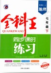 2019年全科王同步課時(shí)練習(xí)七年級(jí)地理下冊(cè)人教版