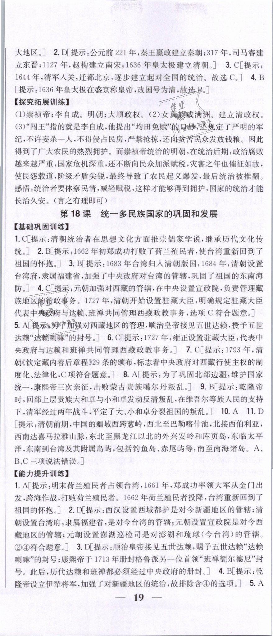 2019年全科王同步课时练习七年级历史下册人教版 第20页