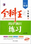 2019年全科王同步課時練習(xí)七年級歷史下冊人教版