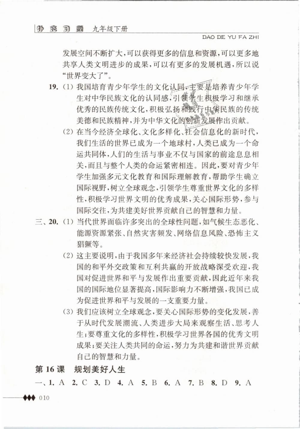 2019年补充习题九年级道德与法治下册苏人版江苏人民出版社 第10页