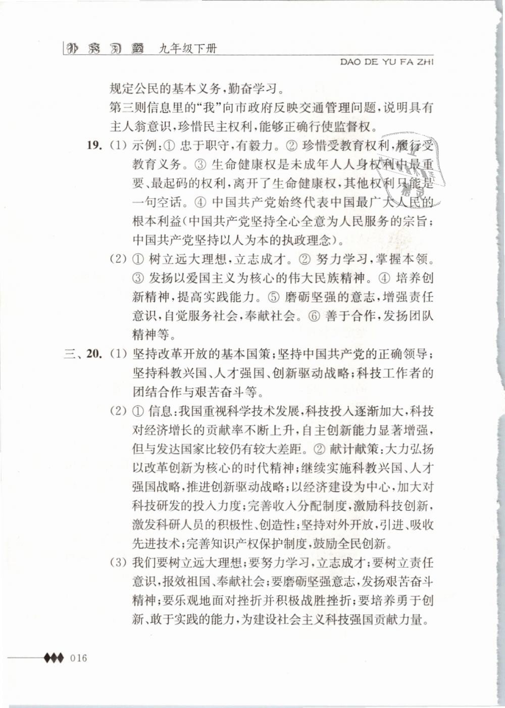 2019年补充习题九年级道德与法治下册苏人版江苏人民出版社 第16页