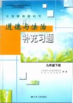 2019年補(bǔ)充習(xí)題九年級道德與法治下冊蘇人版江蘇人民出版社