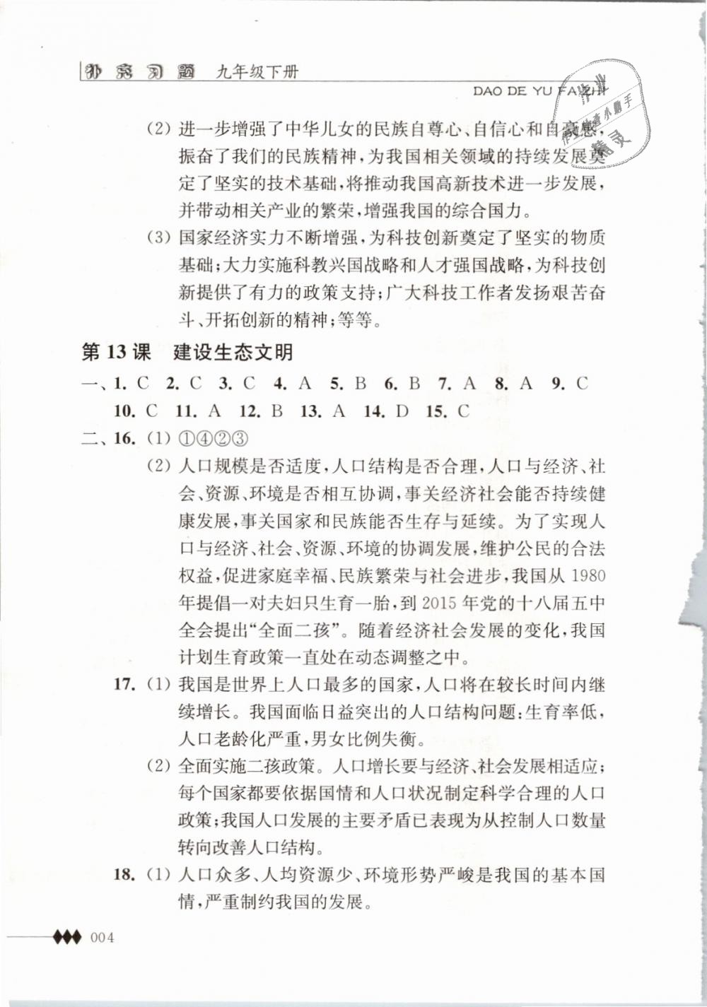 2019年补充习题九年级道德与法治下册苏人版江苏人民出版社 第4页