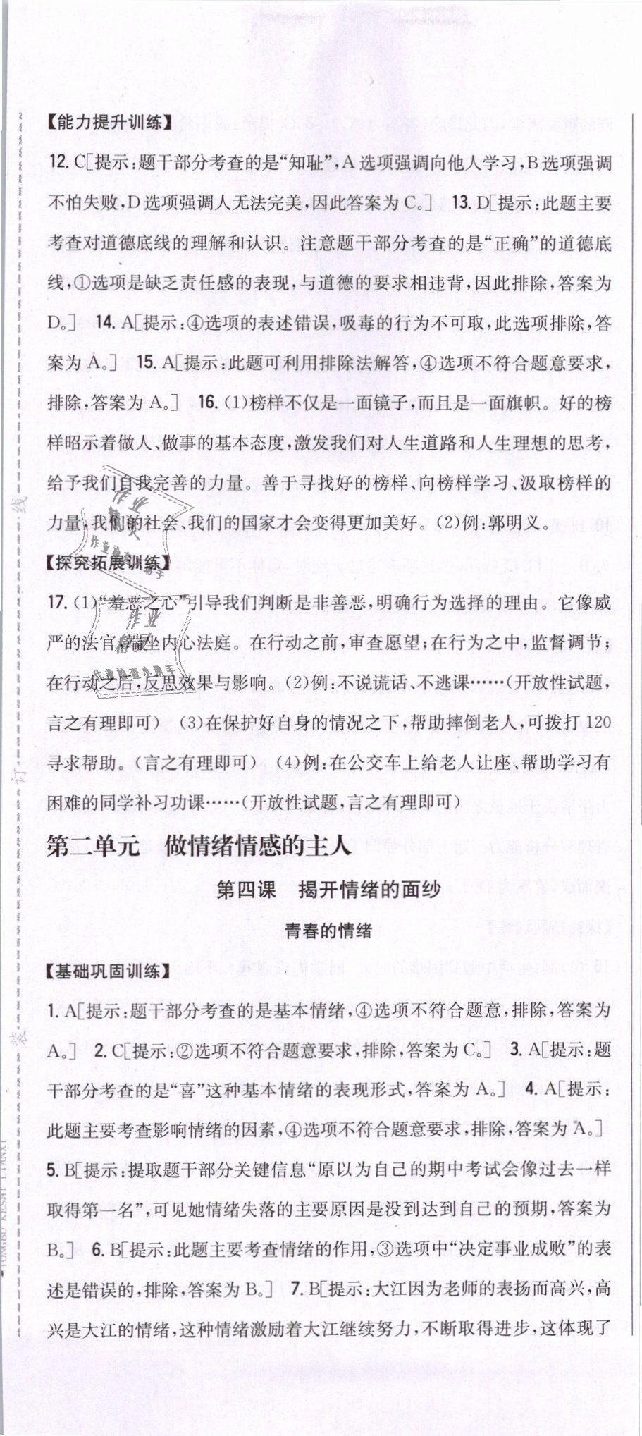 2019年全科王同步課時(shí)練習(xí)七年級(jí)道德與法治下冊(cè)人教版 第7頁(yè)