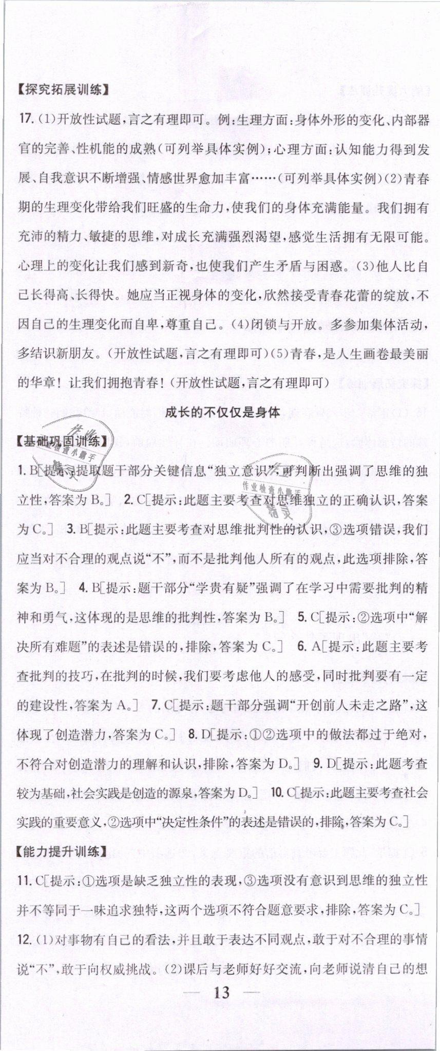 2019年全科王同步课时练习七年级道德与法治下册人教版 第2页