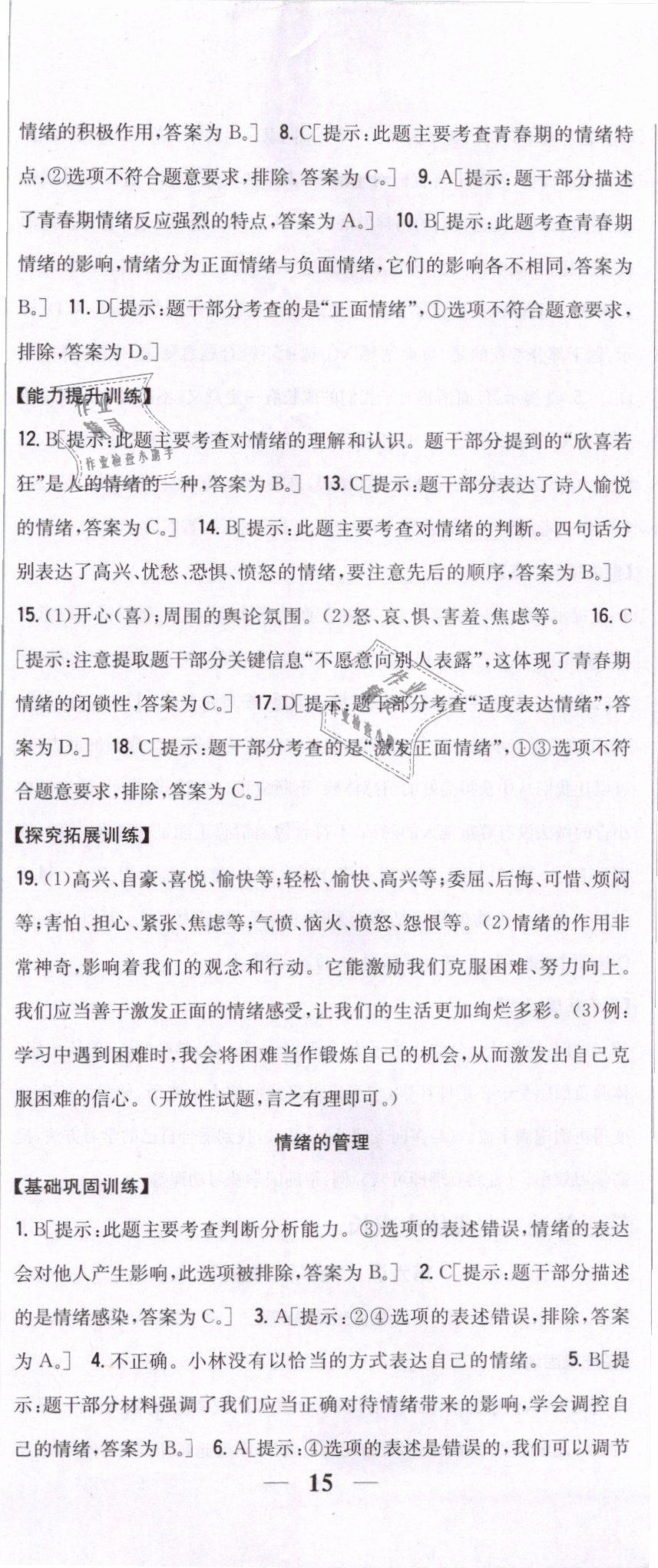 2019年全科王同步课时练习七年级道德与法治下册人教版 第8页