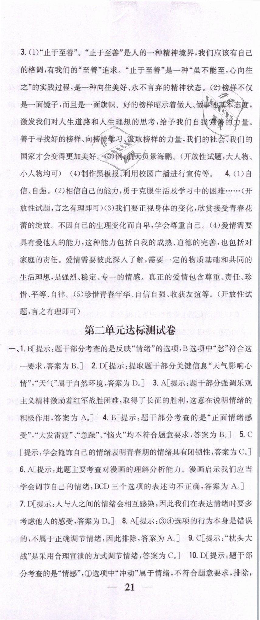 2019年全科王同步课时练习七年级道德与法治下册人教版 第26页