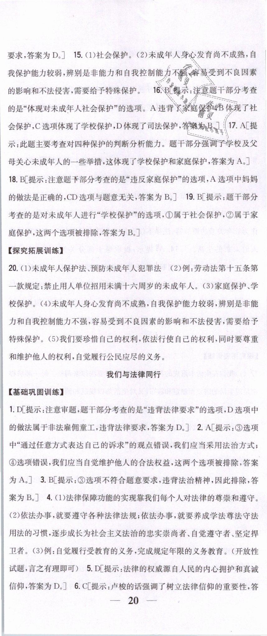 2019年全科王同步课时练习七年级道德与法治下册人教版 第23页