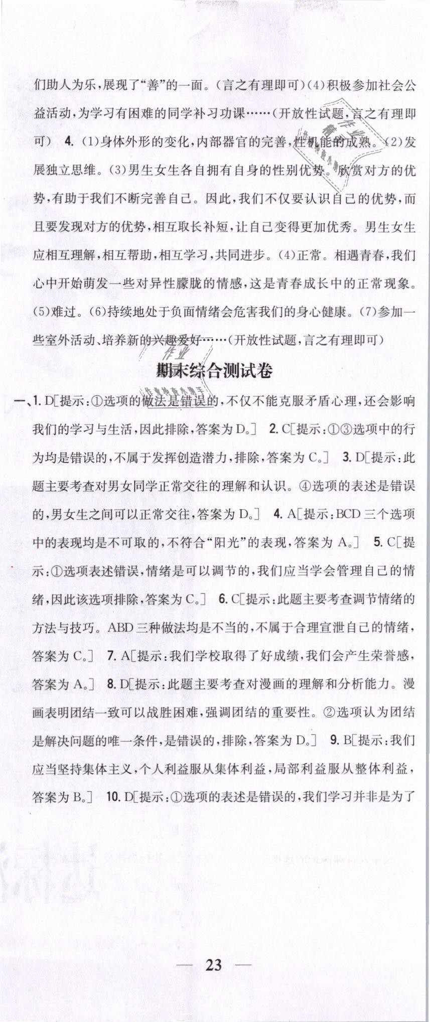 2019年全科王同步课时练习七年级道德与法治下册人教版 第32页