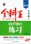 2019年全科王同步課時練習(xí)七年級道德與法治下冊人教版