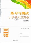 2019年練習(xí)與測(cè)試小學(xué)語(yǔ)文活頁(yè)卷三年級(jí)下冊(cè)蘇教版