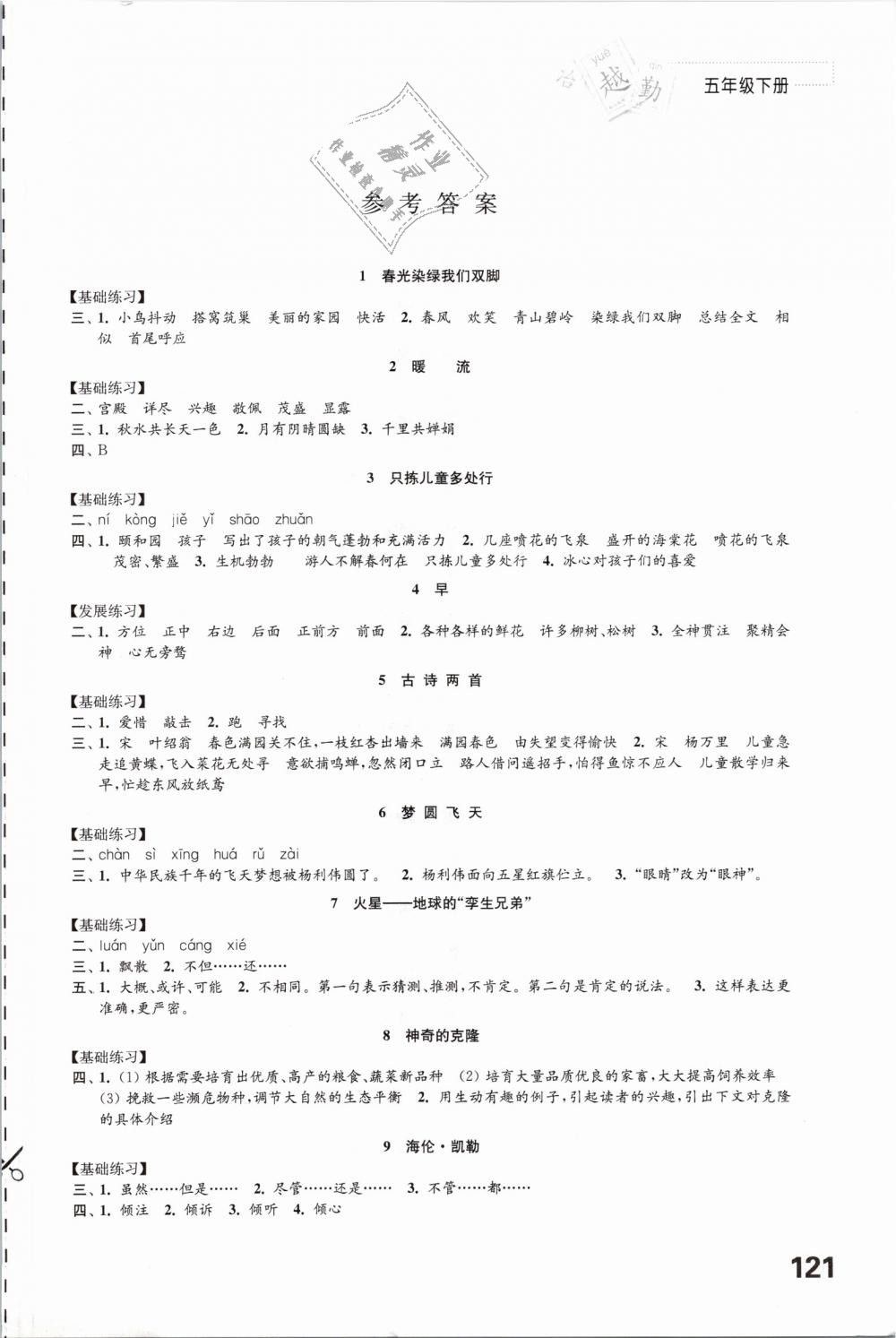 2019年練習(xí)與測(cè)試五年級(jí)語(yǔ)文下冊(cè)蘇教版 第1頁(yè)