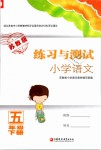 2019年練習與測試五年級語文下冊蘇教版