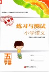 2019年練習(xí)與測(cè)試五年級(jí)語(yǔ)文下冊(cè)蘇教版