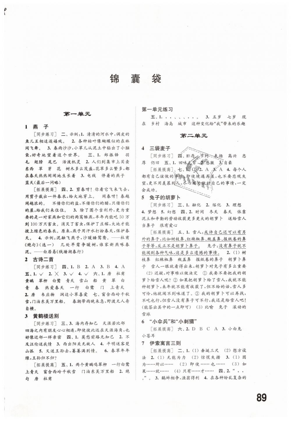 2019年同步练习三年级语文下册苏教版江苏凤凰科学技术出版社 第1页