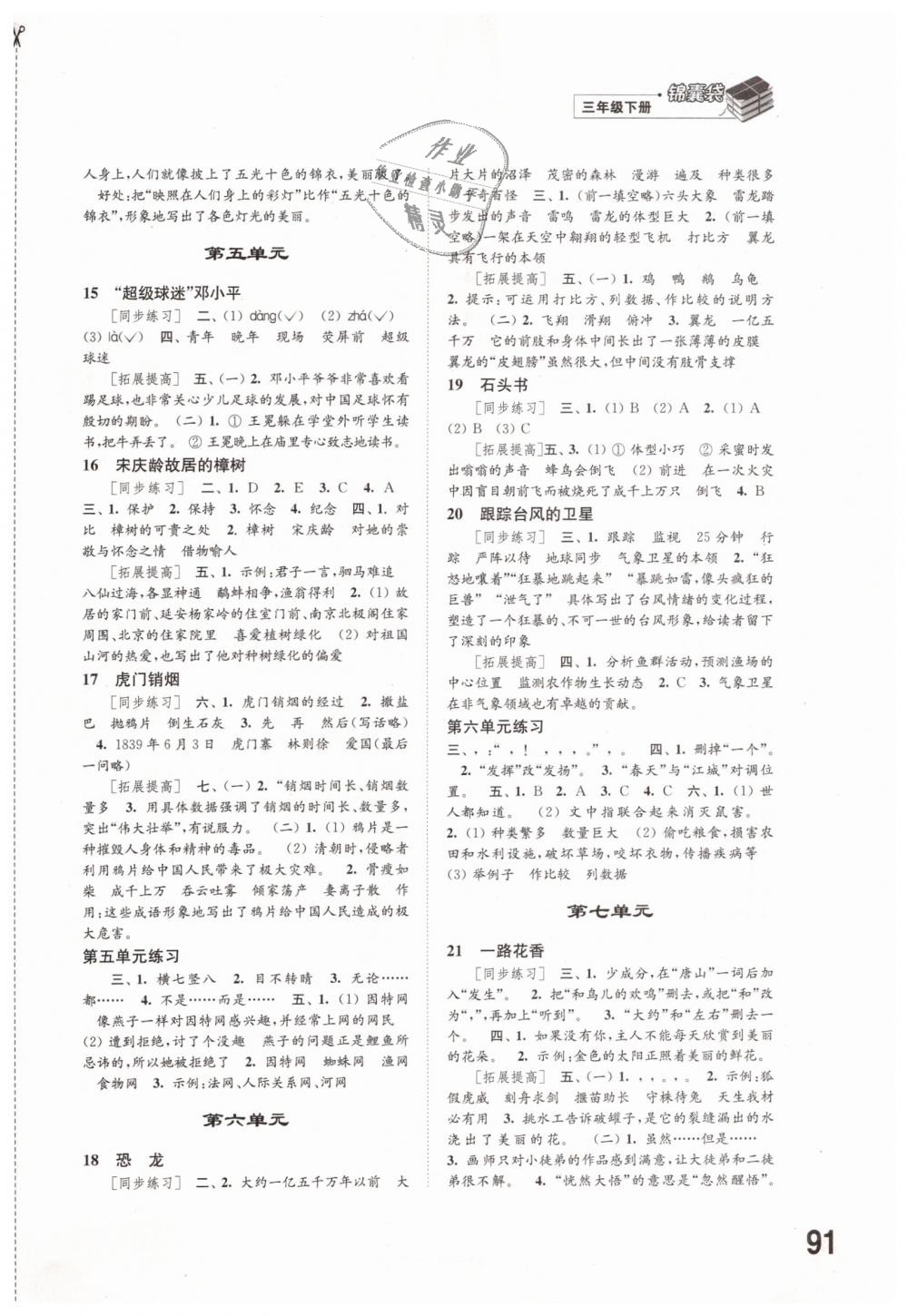 2019年同步练习三年级语文下册苏教版江苏凤凰科学技术出版社 第3页