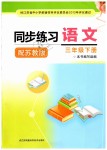 2019年同步练习三年级语文下册苏教版江苏凤凰科学技术出版社